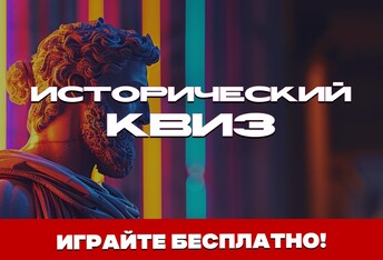Исторический Квиз